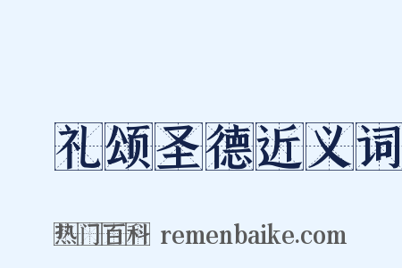祫礼颂圣德近义词是什么意思的图片